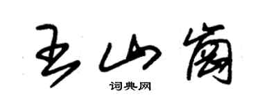 朱锡荣王山岗草书个性签名怎么写