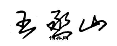 朱锡荣王丞山草书个性签名怎么写