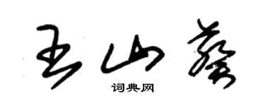 朱锡荣王山葵草书个性签名怎么写