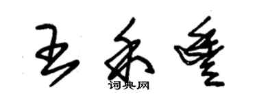 朱锡荣王禾丰草书个性签名怎么写