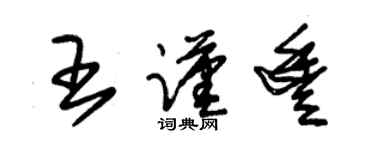 朱锡荣王谨丰草书个性签名怎么写