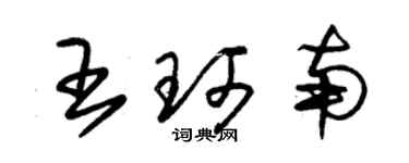 朱锡荣王珂南草书个性签名怎么写