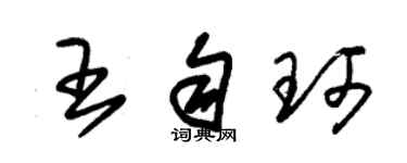 朱锡荣王匀珂草书个性签名怎么写