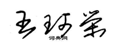 朱锡荣王珂荣草书个性签名怎么写