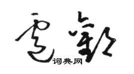 骆恒光卢欢草书个性签名怎么写