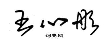 朱锡荣王心彤草书个性签名怎么写