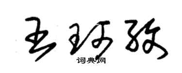 朱锡荣王珂孜草书个性签名怎么写