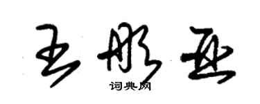 朱锡荣王彤亚草书个性签名怎么写