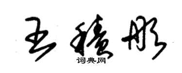 朱锡荣王积彤草书个性签名怎么写