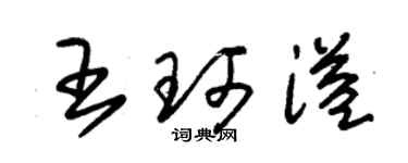 朱锡荣王珂溢草书个性签名怎么写