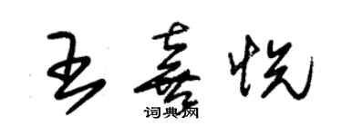 朱锡荣王喜悦草书个性签名怎么写