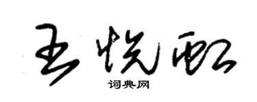 朱锡荣王悦虹草书个性签名怎么写