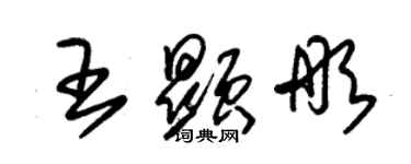 朱锡荣王显彤草书个性签名怎么写