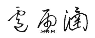 骆恒光卢雨涵草书个性签名怎么写