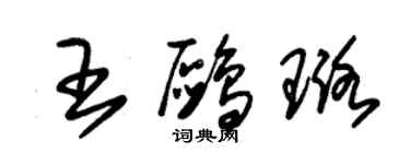 朱锡荣王鸥璐草书个性签名怎么写