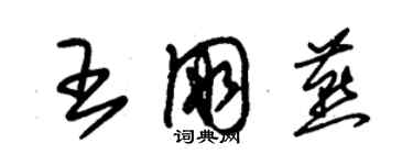 朱锡荣王朋燕草书个性签名怎么写