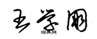 朱锡荣王学朋草书个性签名怎么写