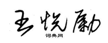 朱锡荣王悦励草书个性签名怎么写