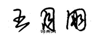 朱锡荣王月朋草书个性签名怎么写