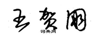朱锡荣王贺朋草书个性签名怎么写