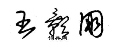 朱锡荣王影朋草书个性签名怎么写