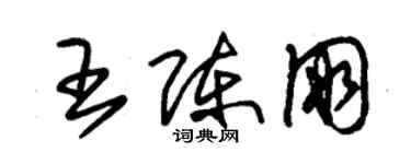 朱锡荣王陈朋草书个性签名怎么写