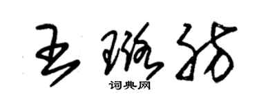 朱锡荣王璐肪草书个性签名怎么写