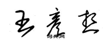朱锡荣王彦想草书个性签名怎么写