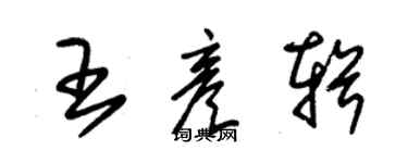 朱锡荣王彦辑草书个性签名怎么写