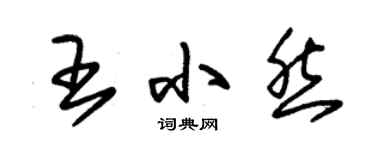 朱锡荣王小然草书个性签名怎么写
