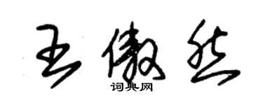 朱锡荣王傲然草书个性签名怎么写