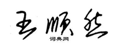 朱锡荣王顺然草书个性签名怎么写