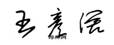 朱锡荣王彦阔草书个性签名怎么写