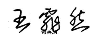 朱锡荣王霏然草书个性签名怎么写