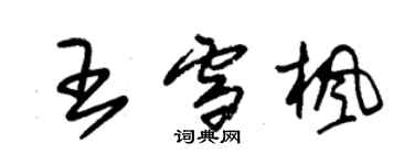 朱锡荣王雪枫草书个性签名怎么写