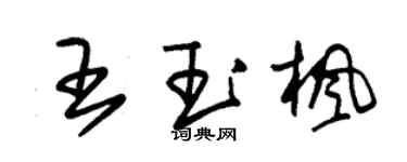 朱锡荣王玉枫草书个性签名怎么写