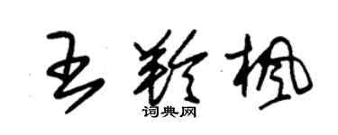 朱锡荣王羚枫草书个性签名怎么写