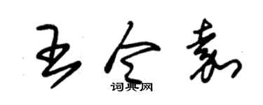 朱锡荣王令嘉草书个性签名怎么写