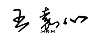 朱锡荣王嘉心草书个性签名怎么写