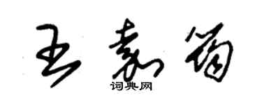 朱锡荣王嘉筠草书个性签名怎么写