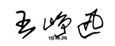 朱锡荣王峥迅草书个性签名怎么写