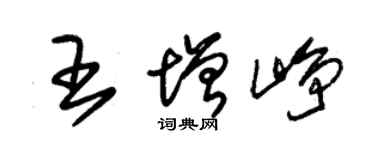 朱锡荣王增峥草书个性签名怎么写