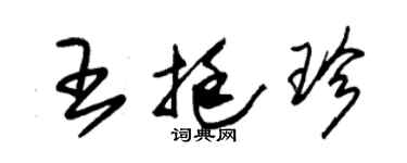 朱锡荣王挺珍草书个性签名怎么写