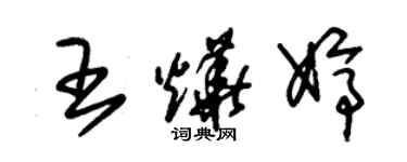 朱锡荣王烨婷草书个性签名怎么写