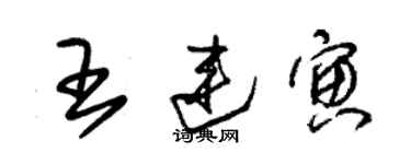 朱锡荣王连寅草书个性签名怎么写