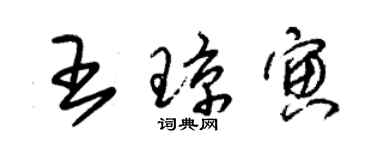 朱锡荣王琼寅草书个性签名怎么写