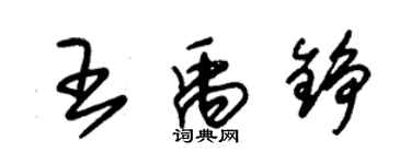 朱锡荣王禹铮草书个性签名怎么写