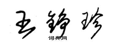 朱锡荣王铮珍草书个性签名怎么写