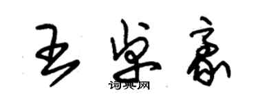 朱锡荣王卓豪草书个性签名怎么写