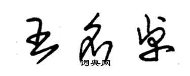朱锡荣王名卓草书个性签名怎么写